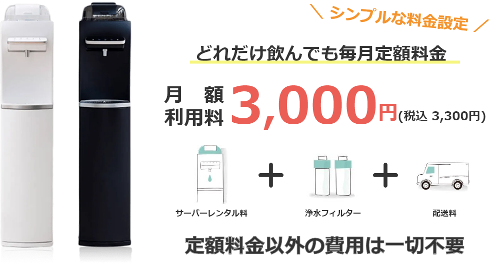 どれだけ飲んでも毎月定額料金