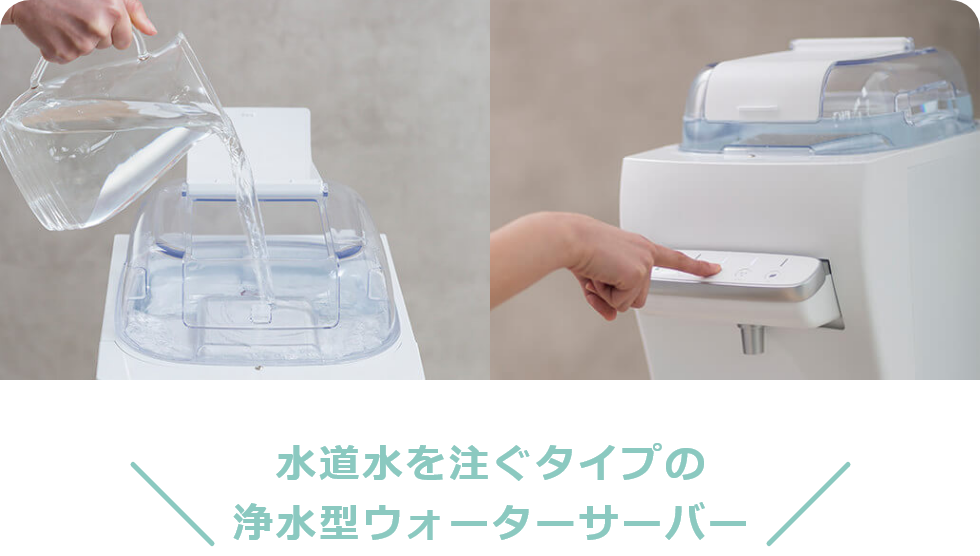 水道水を注ぐタイプの浄水型ウォーターサーバー