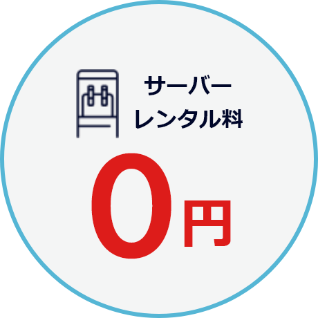 サーバーレンタル料