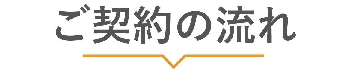 ご契約までの流れ