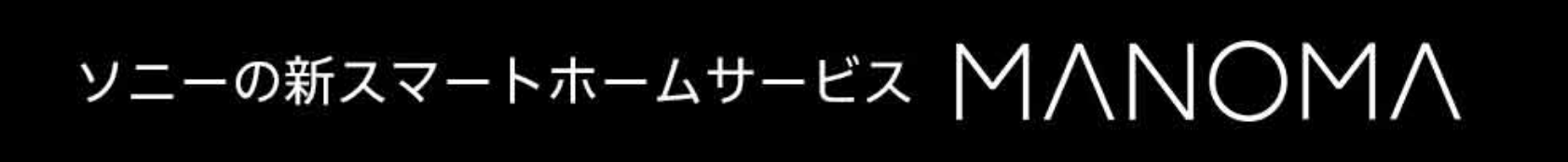 ソニーの新スマートホームサービスMANOMA